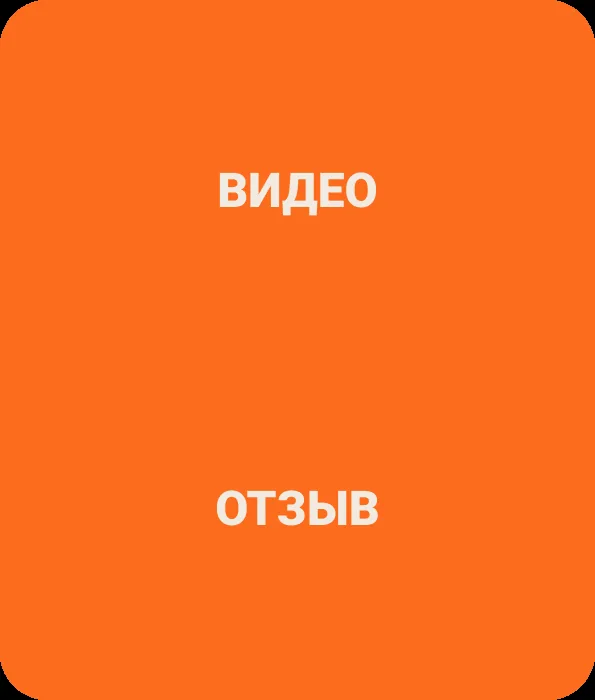 Видеоотзыв